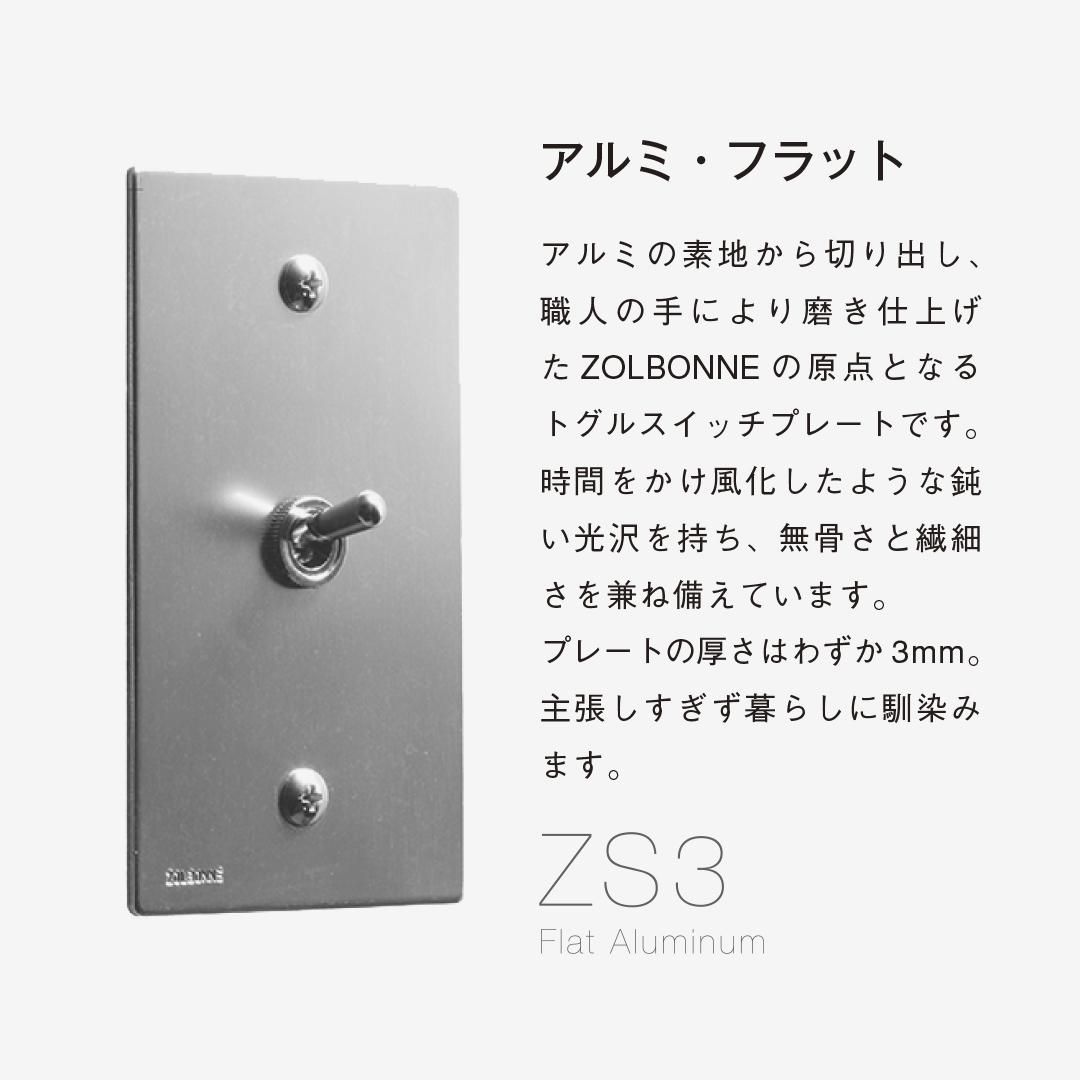 ZS3(アルミ・フラット) - 【公式】ZOLBONNE(ゾルボンヌ ZS3(アルミ・フラット) - 【公式】ZOLBONNE(ゾルボンヌ