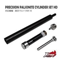 【メール便可】PrecisionパルソナイトシリンダーセットHD / 東京マルイ VSR-10用
