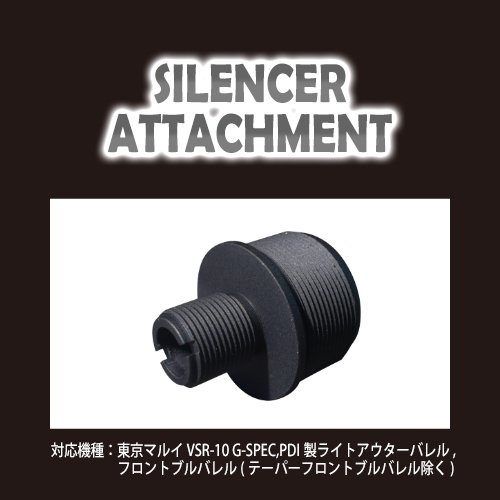 サイレンサーアタッチメント 東京マルイ Vsr 10 G Spec用 Silencer Attachment Tm Vsr 10 G Spec Pdiエアガンカスタムパーツ販売 X Fire