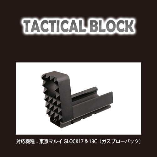 メール便可】タクティカルブロック / 東京マルイ GLOCK17 - PDI製品