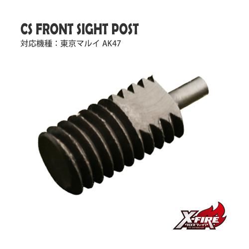 メール便可】鋼鉄フロントサイトポスト / 東京マルイ AK47 - PDI