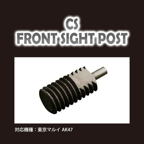 メール便可】鋼鉄フロントサイトポスト / 東京マルイ AK47 - PDI