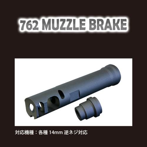 メール便可】762マズルブレーキ / 各種14mm逆ネジ対応 - PDI製品 メール便可】762マズルブレーキ / 各種14mm逆ネジ対応 - PDI製品