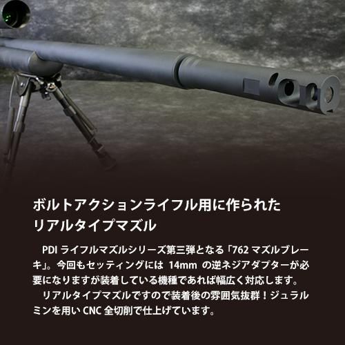 PDI FTEマズルブレーキ ボルトアクション for 14mm逆ネジ