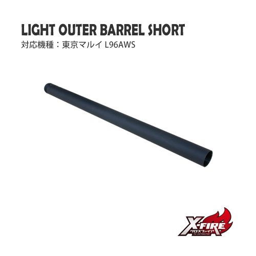 ライトアウターバレルショート / 東京マルイ L96AWS - PDI製品取扱店 『X-FIRE』