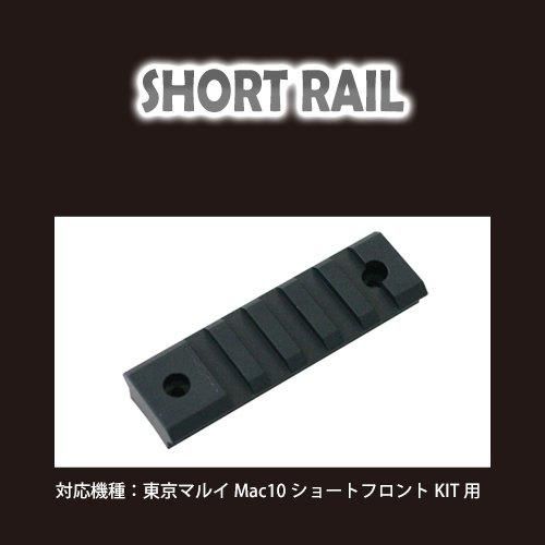 メール便可】ショートレール / 東京マルイ Mac10ショート メール便可】ショートレール / 東京マルイ Mac10ショート