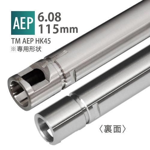 メール便可】6.08インナーバレル 115mm / 東京マルイ 電動 メール便可】6.08インナーバレル 115mm / 東京マルイ 電動