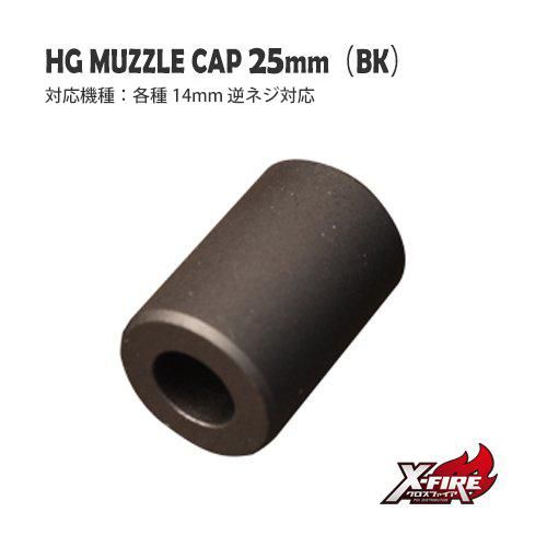 メール便可】HGマズルキャップ 25mm（BK） / 各種14mm逆ネジ対応