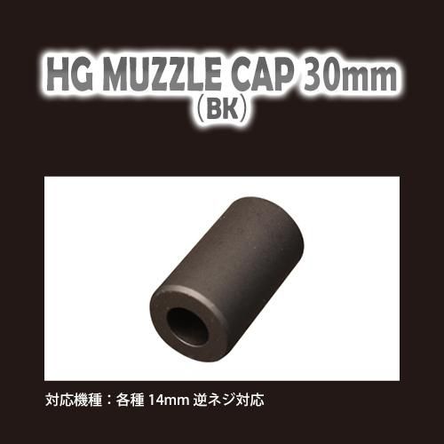 メール便可】HGマズルキャップ 30mm（BK） / 各種14mm逆ネジ対応