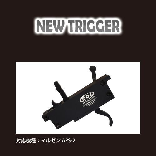 ニュートリガー / マルゼン APS-2 - PDI製品取扱店 『X-FIRE』 ニュートリガー / マルゼン APS-2 - PDI製品取扱店 『X-FIRE』