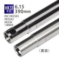 【メール便可】6.15インナーバレル 390mm / KSC HK33専用