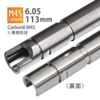 ڥ᡼زġ6.05ʡХ 113mm / Carbon8 M45 