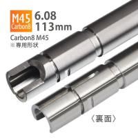 ڥ᡼زġ6.08ʡХ 113mm / Carbon8 M45 