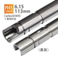 ڥ᡼زġ6.15ʡХ 113mm / Carbon8 M45 