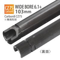 【メール便可】WIDE BORE 6.1+インナーバレル 103mm / Carbon8 CZ75 専用
