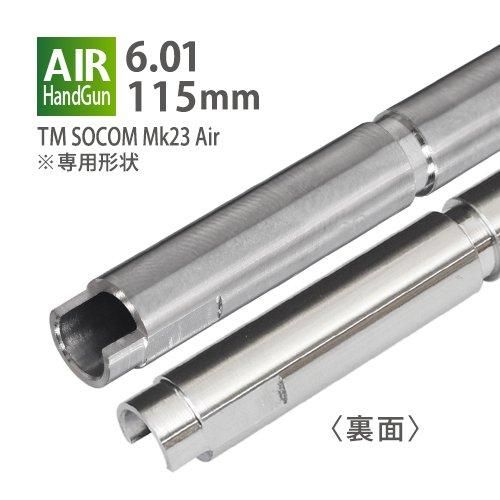 メール便可】6.01インナーバレル 115mm / 東京マルイ SOCOM Mk23 メール便可】6.01インナーバレル 115mm / 東京マルイ SOCOM Mk23