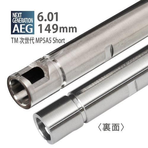 メール便可】6.01インナーバレル 149mm / 東京マルイ 次世代電動