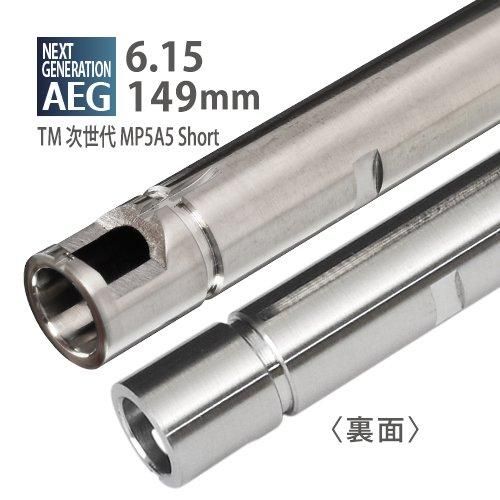 メール便可】6.15インナーバレル 149mm / 東京マルイ 次世代電動 メール便可】6.15インナーバレル 149mm / 東京マルイ 次世代電動