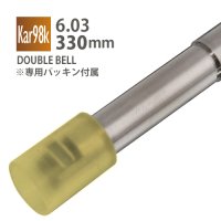 【メール便可】6.03インナーバレル 330mm / DOUBLE BELL kar98k+宮川ゴム製専用パッキンセット
