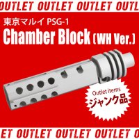 【OUTLET】チャンバーブロック(ホワイトアルマイト Ver.) / 東京マルイ PSG-1