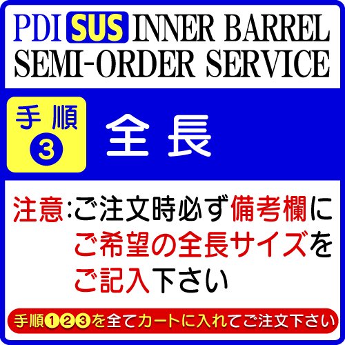 手順③】セミオーダーバレルサービス 〈SUS〉（全長） - PDI製品取扱店