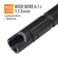 【メール便可】WIDE BORE 6.1+インナーバレル 113mm / Carbon8 M45 専用