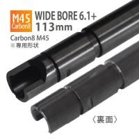 ڥ᡼زġWIDE BORE 6.1+ʡХ 113mm / Carbon8 M45 
