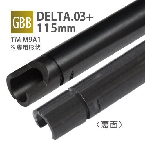 メール便可】DELTA 6.03+インナーバレル 115mm / 東京マルイ M9A1(GBB