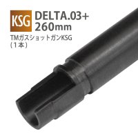 【メール便可】DELTA 6.03+インナーバレル 260mm / 東京マルイ ガスショットガン KSG