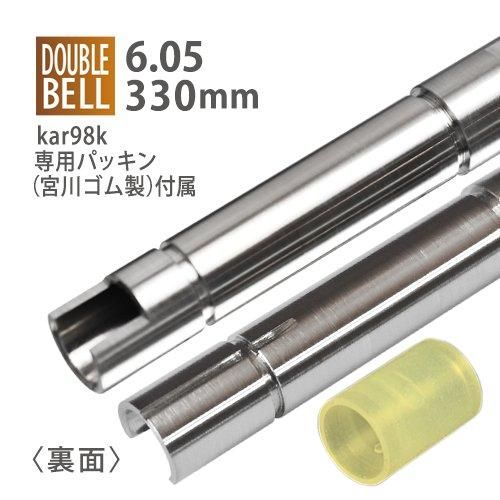 メール便可】6.05インナーバレル 330mm / DOUBLE BELL kar98k+ メール便可】6.05インナーバレル 330mm / DOUBLE BELL kar98k+