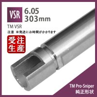 【メール便可】6.05インナーバレル 303mm[TM Pro-Sniper純正形状] / 東京マルイ VSR-10 G-SPEC