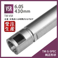 6.05インナーバレル 430mm[TM G-SPEC純正形状] / 東京マルイ VSR-10 Pro-Sniper