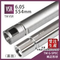 6.05ʡХ 554mm[TM G-SPEC] / PDI VSR-10 