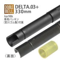 ڥ᡼زġDELTA 6.03+ʡХ 330mm / DOUBLE BELL kar98k+ѥѥå󥻥å