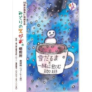 「雪だるまと一緒に飲む珈琲 アフターミックス」 コーヒー豆 100g