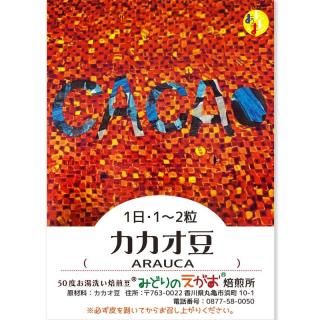 みどりのえがおのカカオ豆 (ARAUCA) 45g 30〜35粒程 スーパーフード