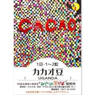 みどりのえがおのカカオ豆 (ウガンダUG) 45g 30〜35粒程 スーパーフード