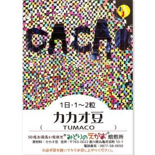 みどりのえがおのカカオ豆 (TUMACO) 45g 30〜35粒程 スーパーフード