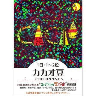 みどりのえがおのカカオ豆 (PHILIPPINES) 45g 30〜35粒程 スーパーフード