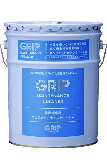 体育館の清掃用メンテナンス剤 GRIP