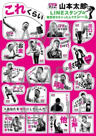 Lineスタンプの審査落ちちゃったんですシール れいわ新選組グッズコーナー Lineスタンプの審査落ちちゃったんですシール れいわ新選組グッズコーナー