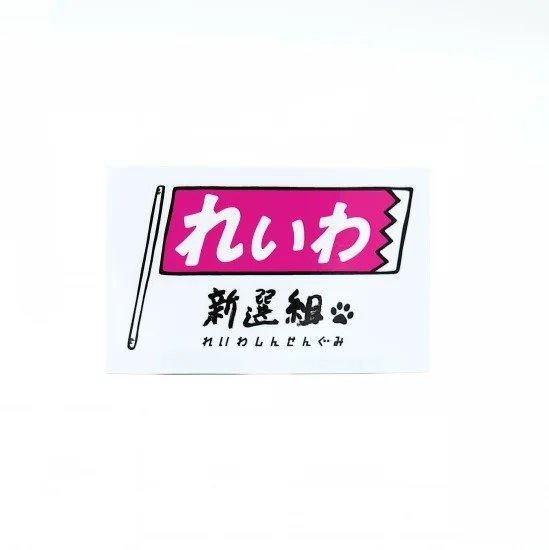 れいわ新選組公式グッズ シール ステッカー 山本太郎