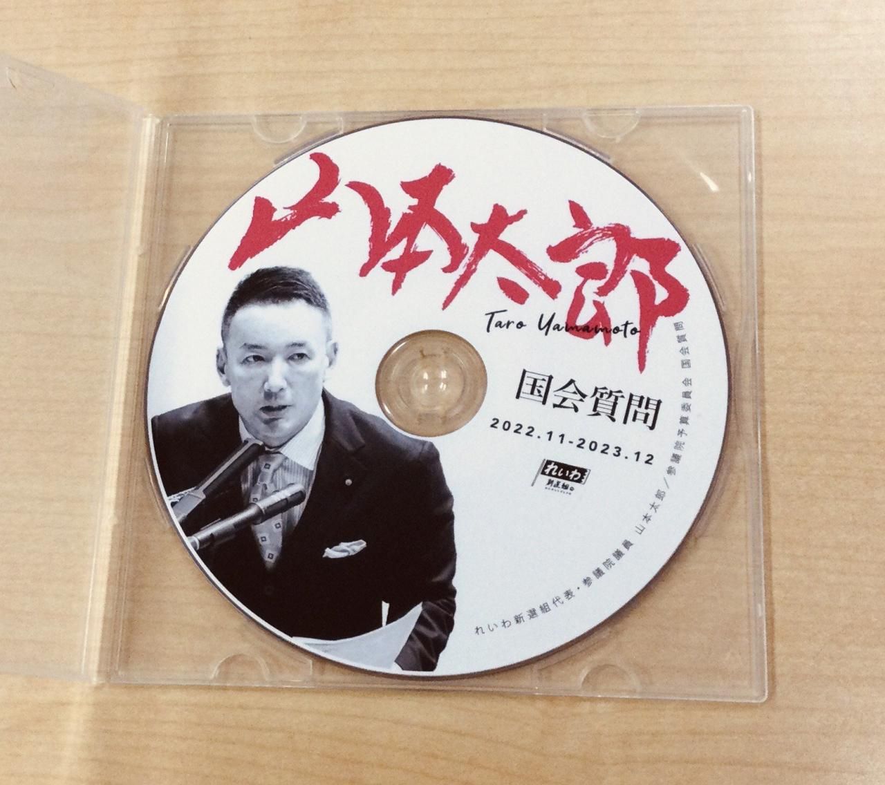 2022-2023年 山本太郎国会質問（予算委員会）DVD - れいわ新選組グッズ