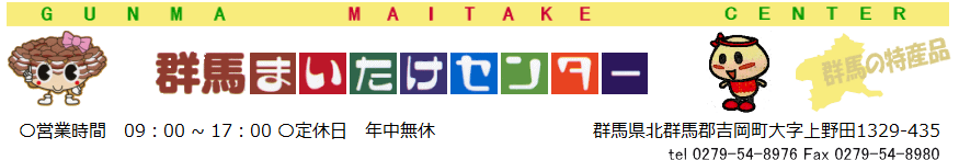 群馬まいたけセンター　