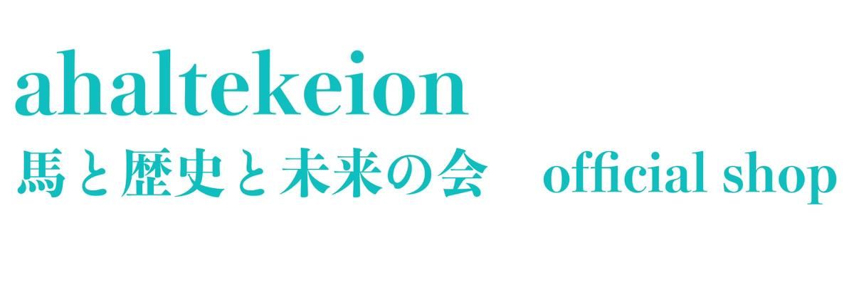 ahaltekeion - Ϥˤ̤βofficial shop