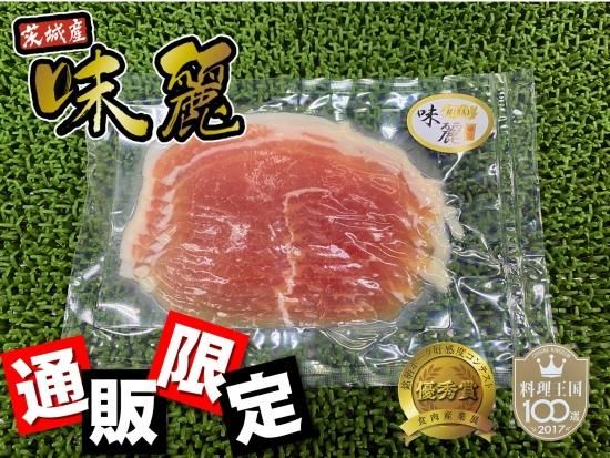 味麗豚生ハム 100g 村下商事 オンラインショップ