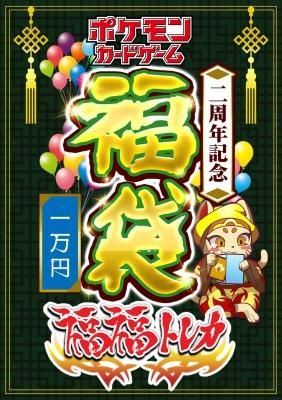 福福トレカ秋葉原店二周年記念福袋 ポケカ福袋一万円 福福トレカ 通販店