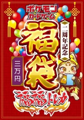 福福トレカ秋葉原店二周年記念福袋 ポケカ福袋三万円 福福トレカ 通販店