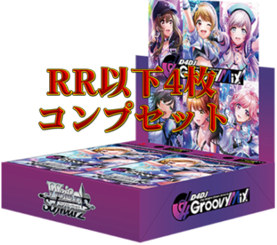 D4DJ Groovy Mix RR以下4コンセット - 福福トレカ オリパ専門店