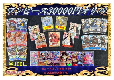 ハイリスクハイリターンくじ【〜ワンピース30000円パック〜】